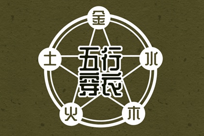 查询八字喜用神_五行姻缘_五行土旺五行缺水_五行忌神_五行火生土
