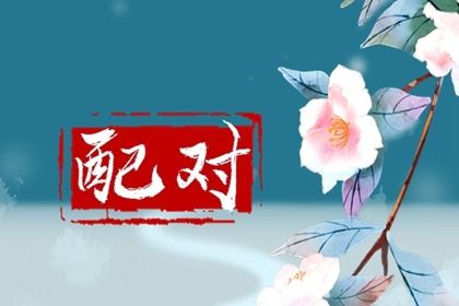 孔水清算姻缘,六爻测算姻缘,姻缘桃花,试姻缘免费男女,命算姻缘准不准