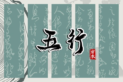 出生五行与平衡